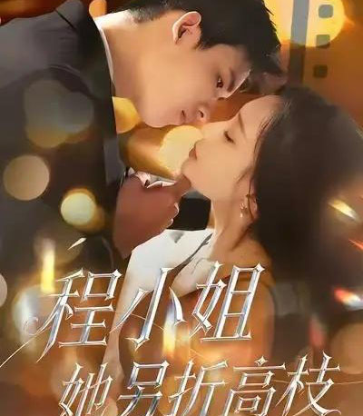 程小姐她另折高枝（30集全）闫思柔＆何骏业-初遇资源网