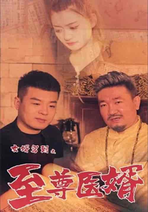 女婿驾到之至尊医婿（58集全）李佳越＆伊曼-初遇资源网