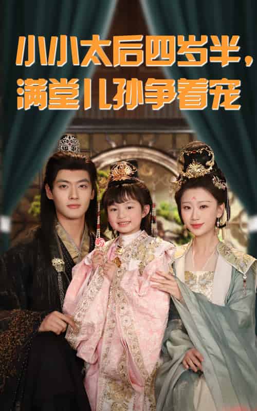 小小太后四岁半满堂儿孙争着宠(80集全)沈宇凡&俞奕宁-初遇资源网