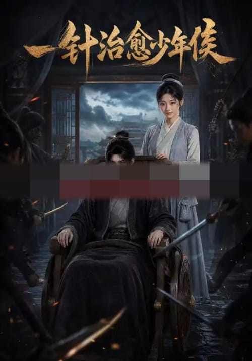 一针治愈少年侯（64集全）动漫-初遇资源网