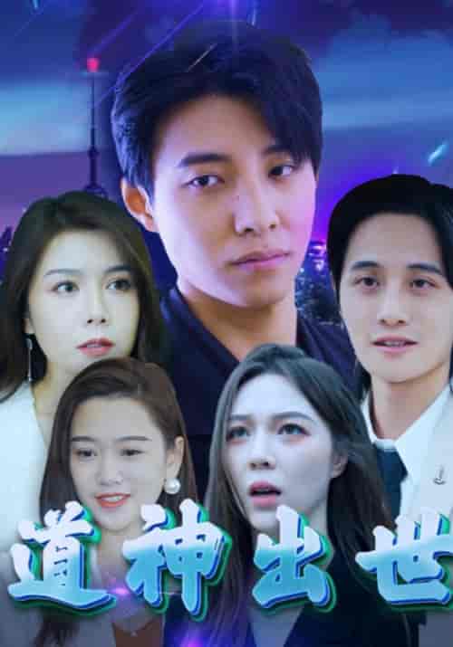 道神出世(61集全)段云起&温谨言-初遇资源网