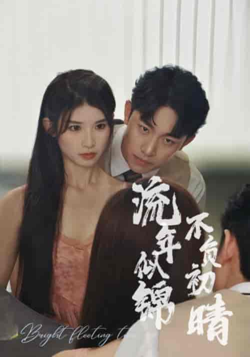 流年似锦不负初晴（36集全）顾锦年＆林梓晴-初遇资源网