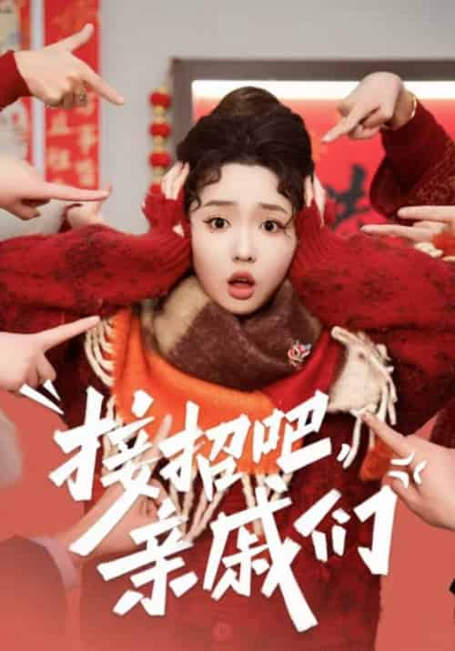 接招吧，亲戚们（32集全）系统＆林笙笙-初遇资源网