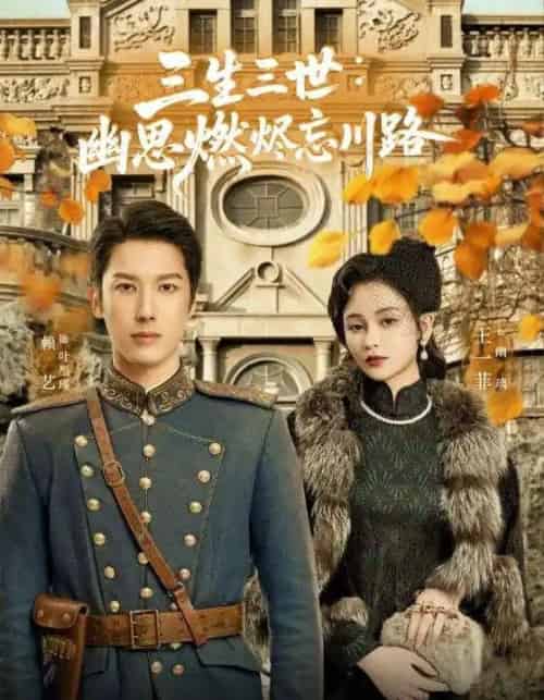 三生三世幽思燃烬忘川路(70集)赖艺&王一菲-初遇资源网