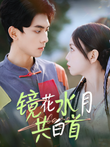 镜花水月共白首（70集全）韦若辰＆雷馥缦-初遇资源网