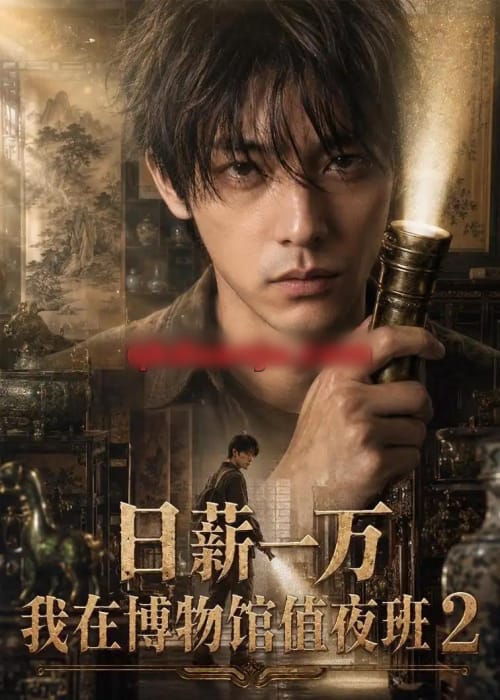 日薪一万，我在博物馆值夜班2（108集全）AI短剧 - 夸克短剧