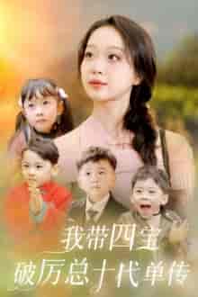 我带四宝破历总十代单传（80集）-初遇资源网