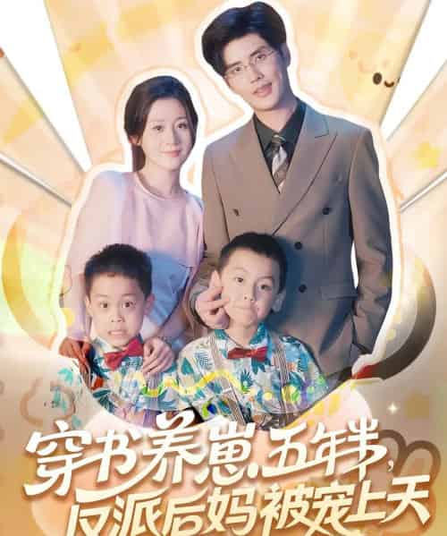 穿书养崽五年半反派后妈被宠上天（80集）-初遇资源网