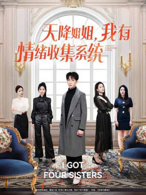 天降姐姐，我有情绪收集全系统（80集全）张涵＆王佳琪＆辛润茜＆钟嘉玲＆远霞-初遇资源网