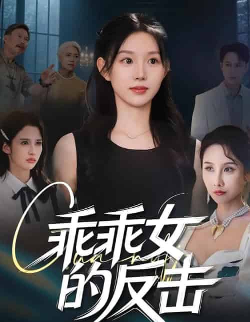 乖乖女的反击(60集)代嘉莉&陈曦-初遇资源网