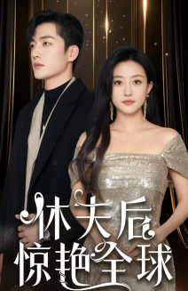 休夫后惊艳全球（59集）鲍治玥-初遇资源网