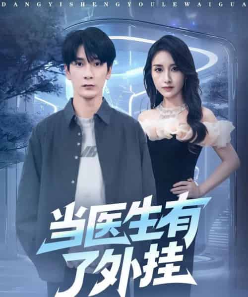 当医生有了外挂（80集全）孙博文＆龙玥霖-初遇资源网