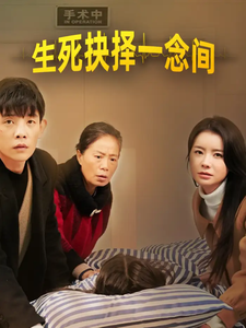 生死抉择一念间（30集全）-初遇资源网