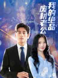 我的绝品废材老公（60集）-初遇资源网
