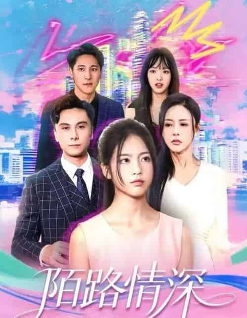 陌路情深（60集全）李佳轩＆曹轩荣-初遇资源网