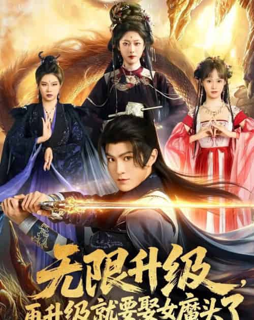 无限升级，再升级就要娶女魔头了（84集全）厉家兵＆邹佳欣-初遇资源网