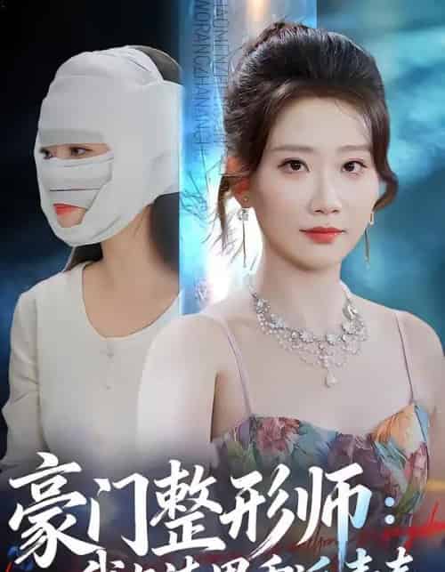 豪门整形师：我与渣男重返青春（64集全）王三北＆张灿莹-初遇资源网