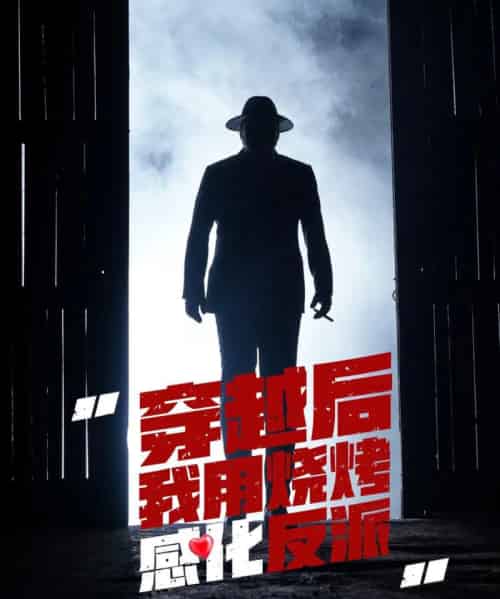 穿越后我用烧烤感化反派（67集）李希雅-初遇资源网