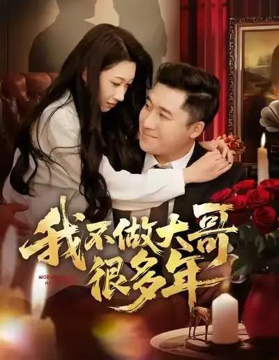 我不做大哥很多年（60集全）梁赵楠＆曲美霖-初遇资源网