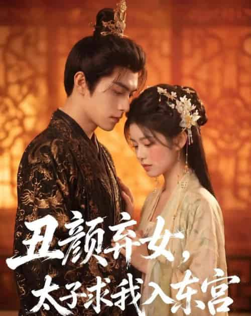 丑颜弃女，太子求我入东宫（56集全）AI - 夸克短剧