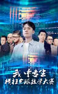 我中专生横扫全球数学大赛（42集）-初遇资源网