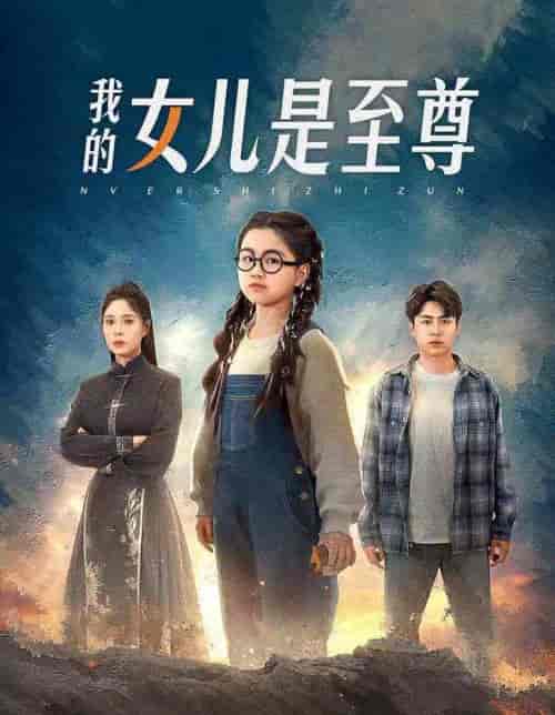 我的女儿是至尊（61集）韩琪 皮德胜-初遇资源网