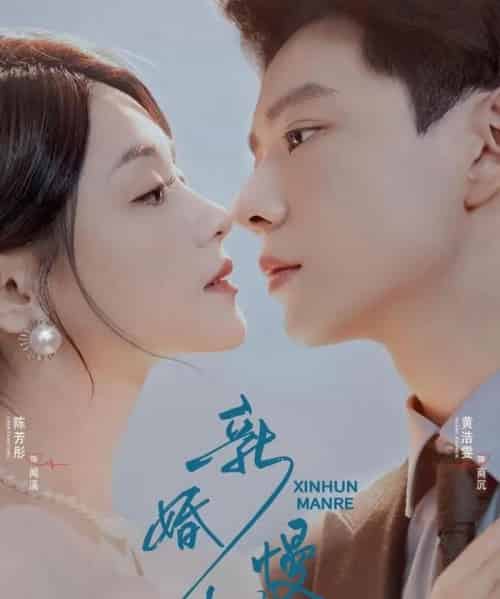 新婚慢热（78集全）黄浩雯＆陈芳彤-初遇资源网