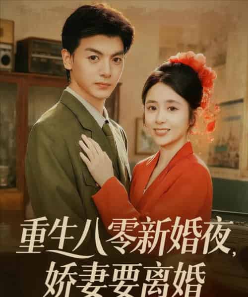 重生八零新婚夜娇妻要离婚（72集全）徐文聪＆张心怡-初遇资源网