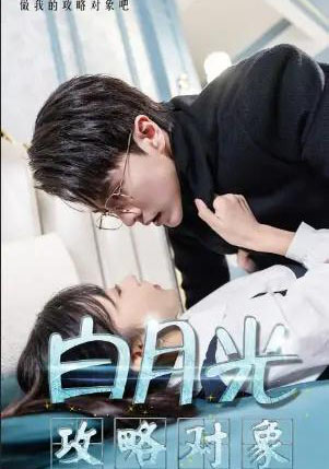 白月光攻略对象（49集全）10场-初遇资源网