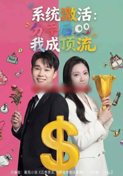 系统激活：分手后我成顶流（81集全）景露＆伍双 - 夸克短剧