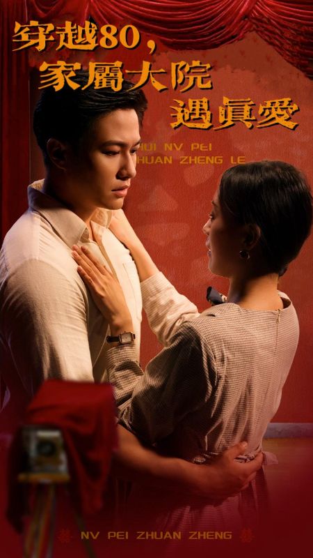 穿越80,家属大院遇真爱(66集全)孟彦辰&苏怀雪-初遇资源网