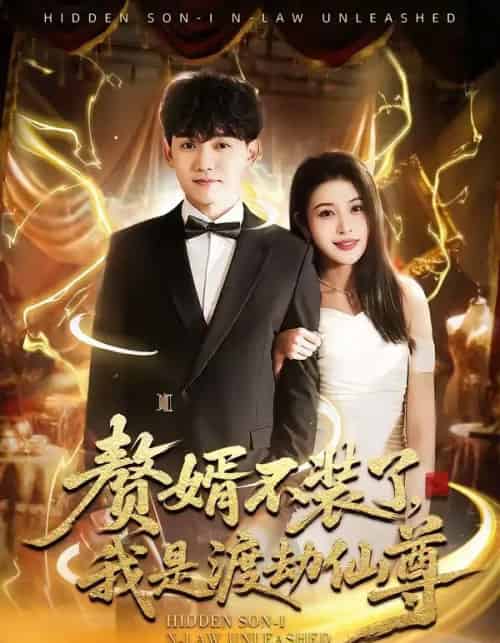 赘婿不装了，我是渡劫仙尊（74集全）李彦波＆廉鑫鑫 - 夸克短剧