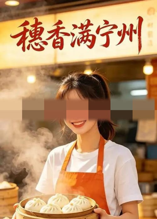 穗香满宁州(34集全) AI短剧-初遇资源网