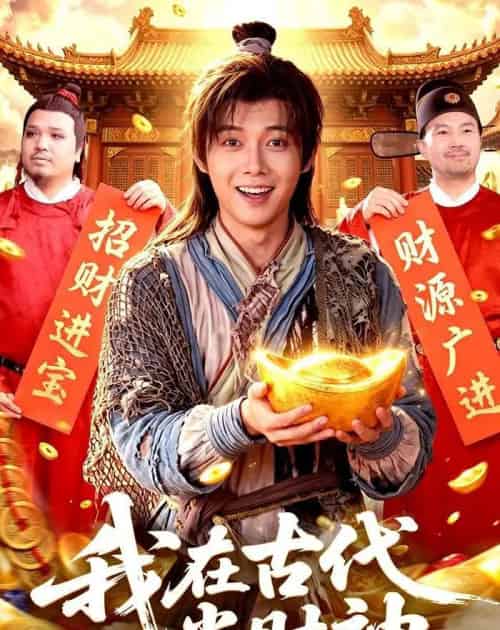 我在古代当财神(106集全)王镱深&武义-初遇资源网