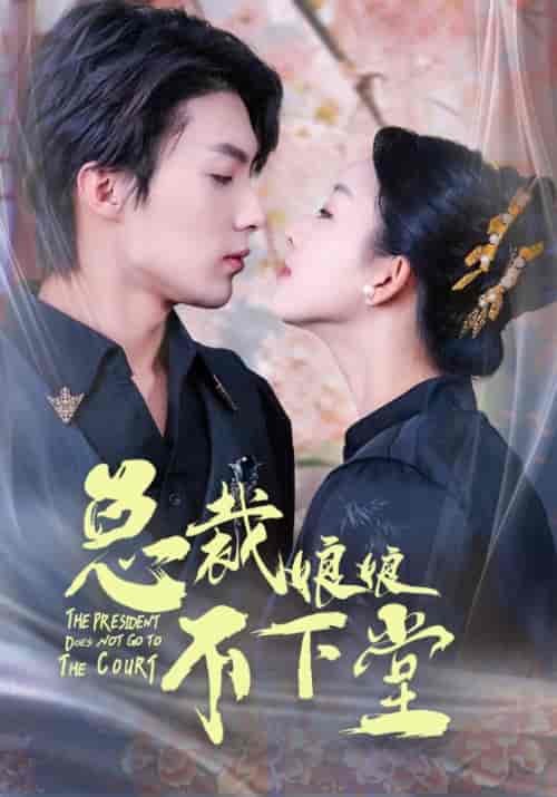 总裁娘娘不下堂（60集全）顾辞深＆唐晚-初遇资源网