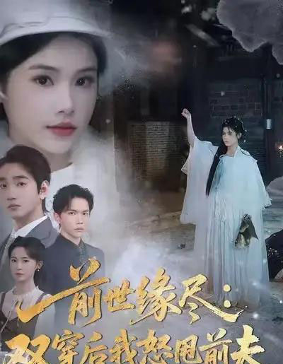 前世缘尽：双穿后我怒甩前夫（90集全）舒沁儿＆李文翰-初遇资源网