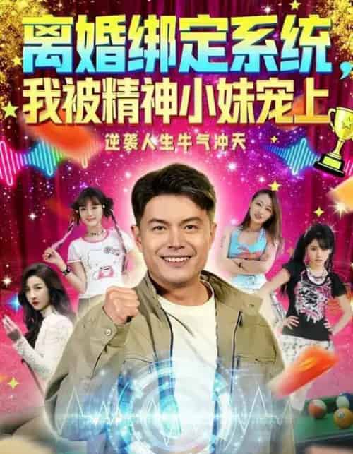 离婚绑定系统，我被精神小妹宠上（80集全）熊颖＆钟文斌-初遇资源网