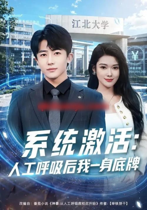 系统激活:人工呼吸后我一身底牌(80集全)贾浩男&蔡思琦-初遇资源网
