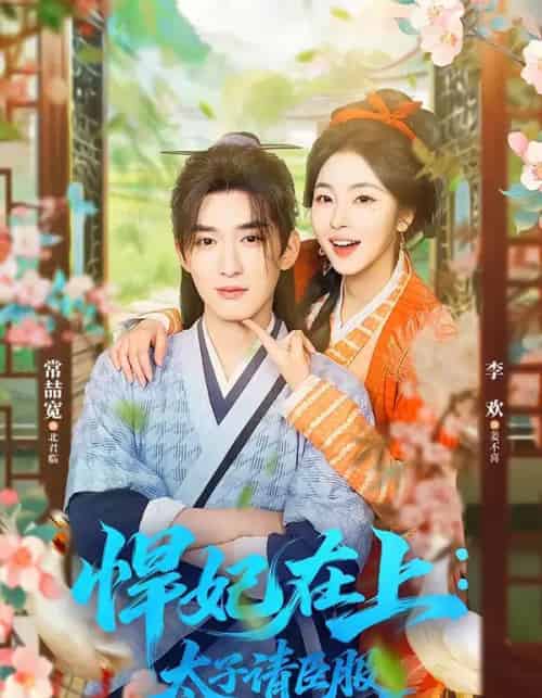 悍妃在上，太子请臣服（66集全）常喆宽＆李欢-初遇资源网