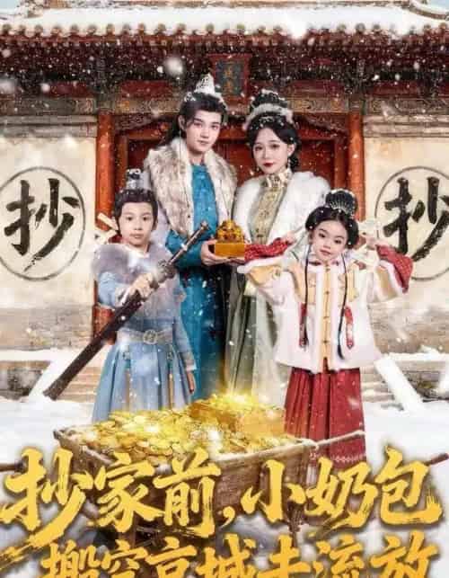 抄家前，小奶包搬空京城去流放（80集全）王百合＆舒浩-初遇资源网