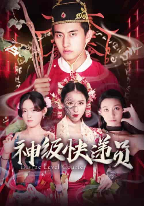 神级快递员（93集）-初遇资源网