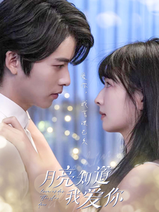 月亮知道我爱你(62集全)-初遇资源网