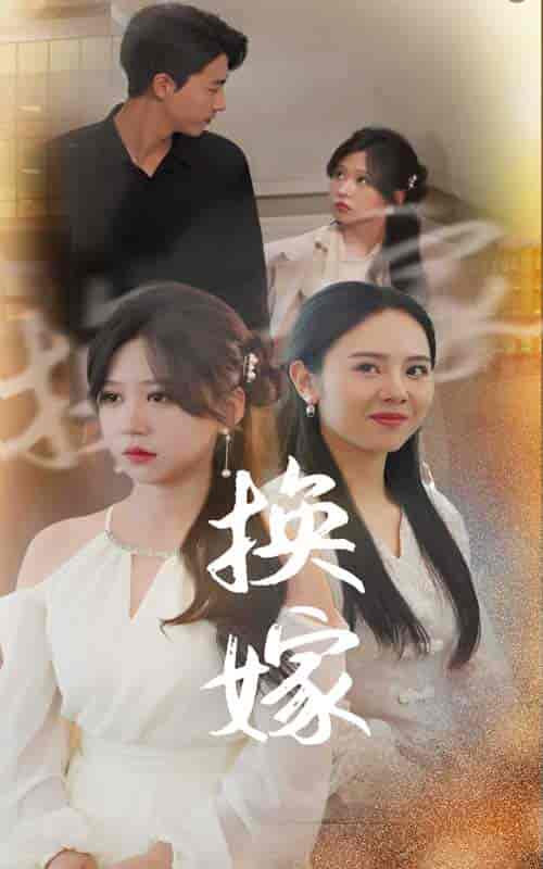 换嫁（30集）-初遇资源网