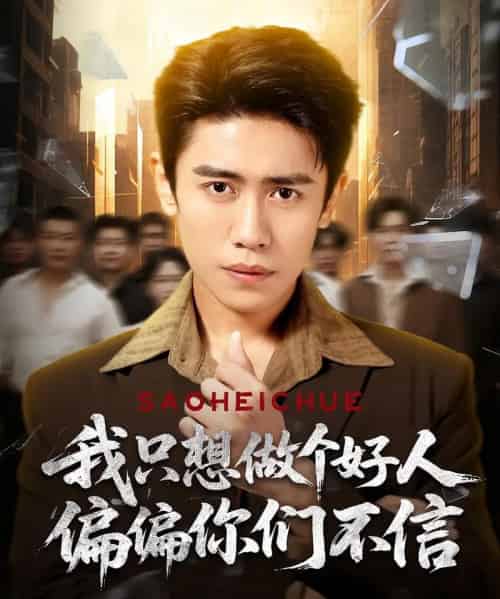 我只想做个好人偏偏你们不信(81集)周越&高琳琳-初遇资源网