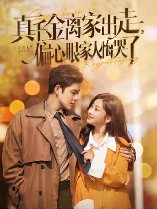 真千金离家出走偏心眼家人悔哭了(100集全)张志伟&张若辰-初遇资源网