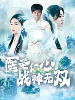 医圣仁心战神无双（91集全）-初遇资源网