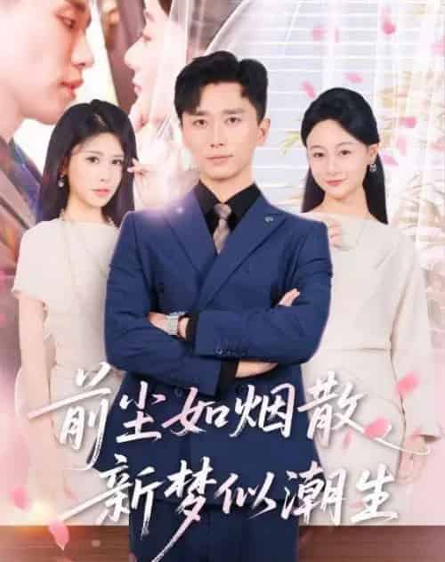 前尘如烟散，新梦似潮生（60集全）邹漪琳＆梅洋-初遇资源网