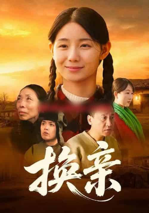 换亲（57集全）陈祉夷＆孙翊萌-初遇资源网