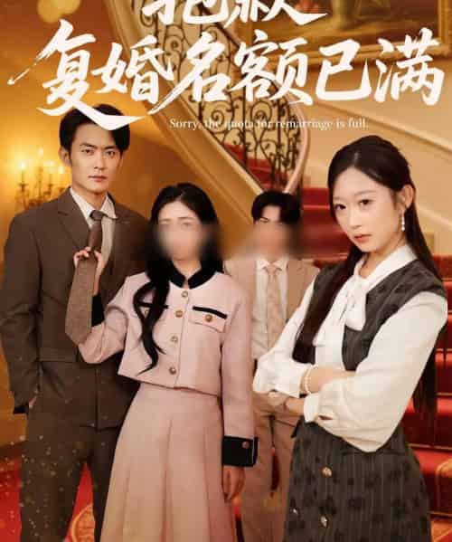 抱歉,复婚名额已满(80集全)林媛媛&郑天龙-初遇资源网