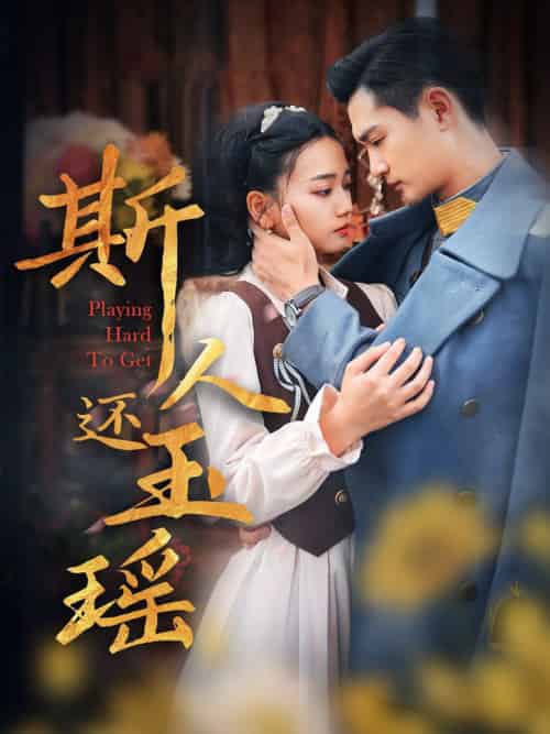 斯人还玉瑶（80集全）-初遇资源网